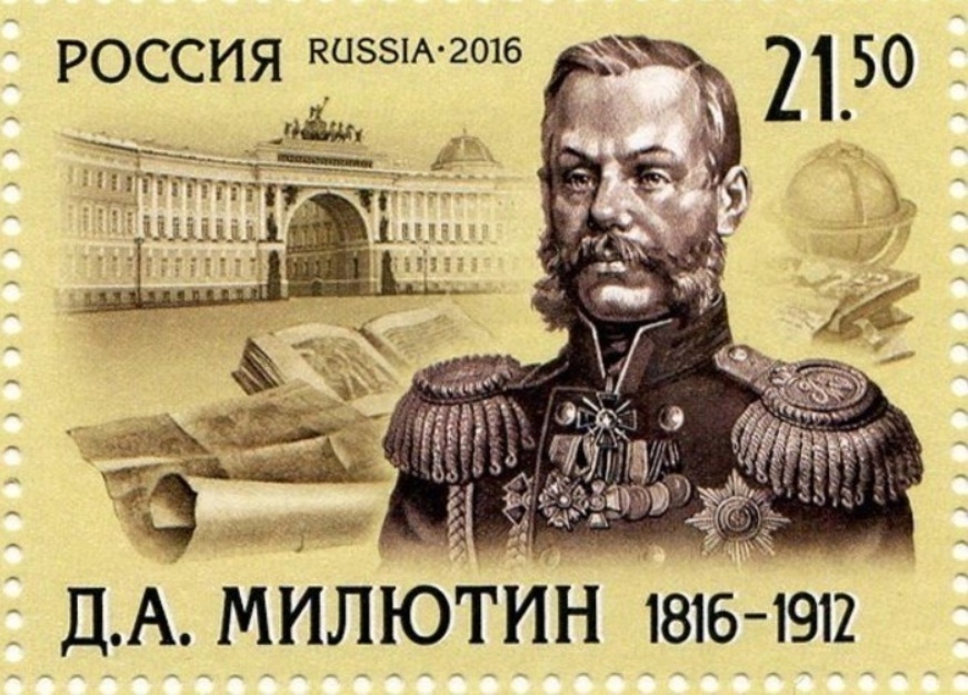 Почтовая марка к юбилею Д.А. Милютина Источник: https://hobby-group.ru