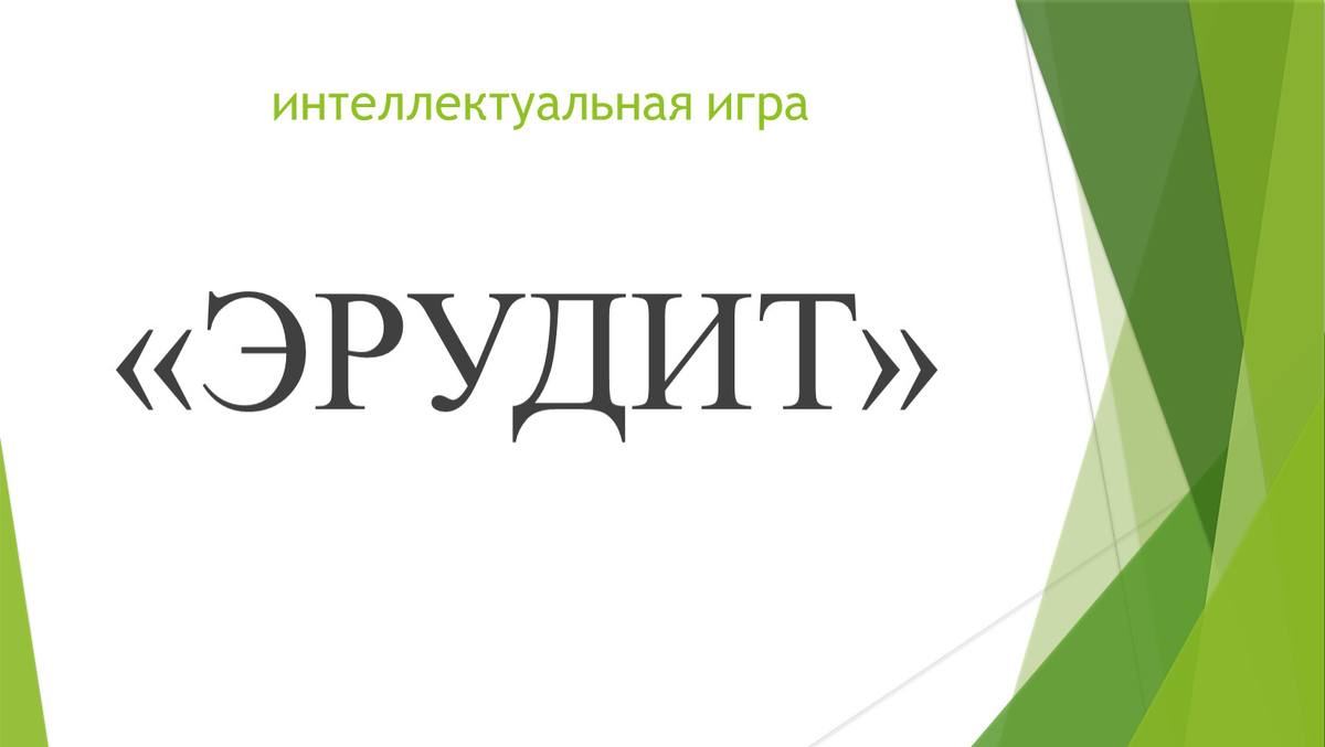 Пройди викторину онлайн: 5 сложных вопросов от канала «Чё, эрудит?»! Проверь себя и получай новые квизы каждый день в Telegram.

