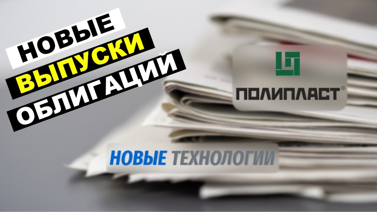 «Полипласт» и «Новые технологии»