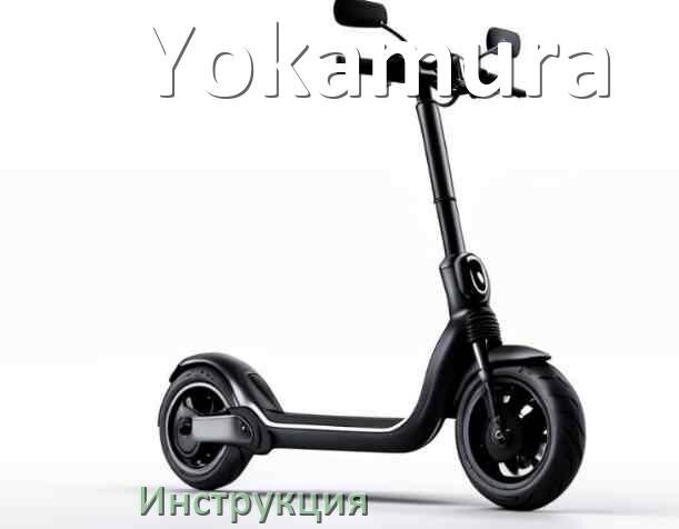 
Инструкция на электросамокат Yokamura руководство пользователя PDF на русском
