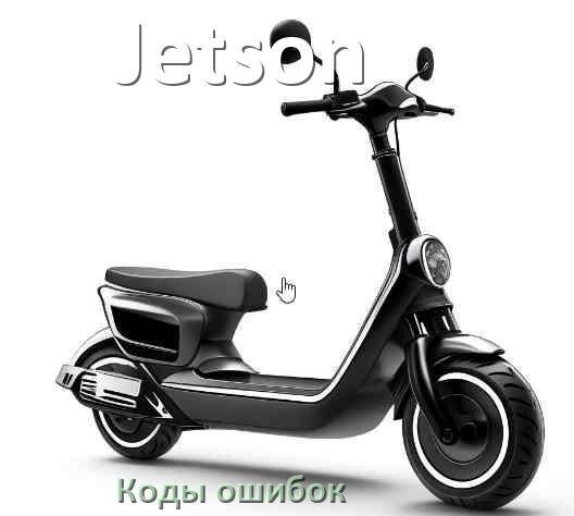 
Как сбросить настройки электросамоката Jetson до заводских по умолчанию