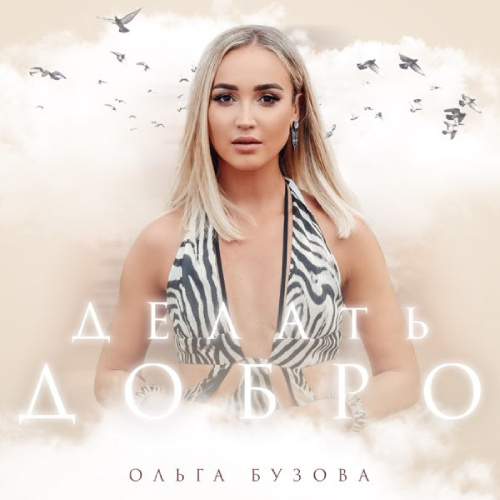    Ольга Бузова — "Делать добро" / music.apple.com