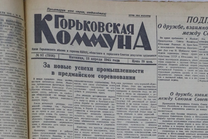    13 апреля 1945 года газета «Горьковская коммуна» сообщала, что, например, на «Красном Сормове» сталевар Мартынов выполнил мартовский план за три недели, и «таких примеров у нас много»