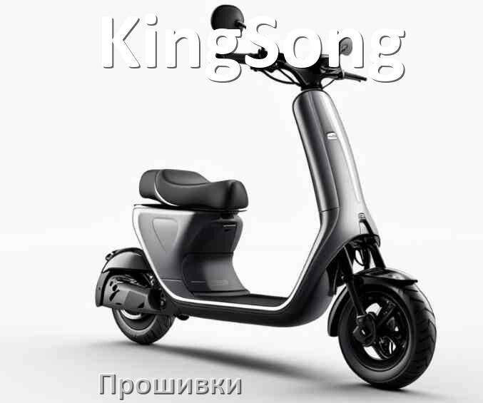 
Прошивки на электросамокат KingSong DRV, BLE, BMS модулей