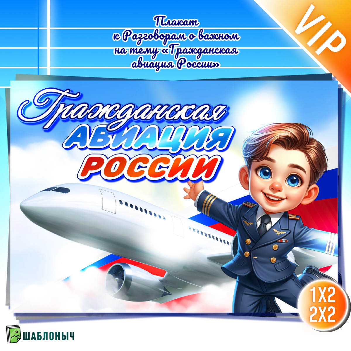 Плакат Разговоры о важном «Гражданская авиация России»