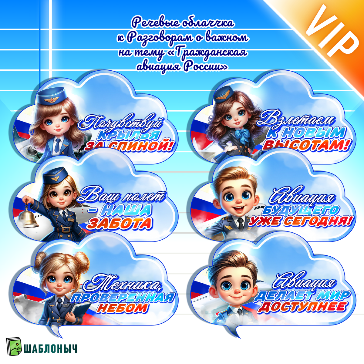 Речевые облачка Разговоры о важном «Гражданская авиация России»