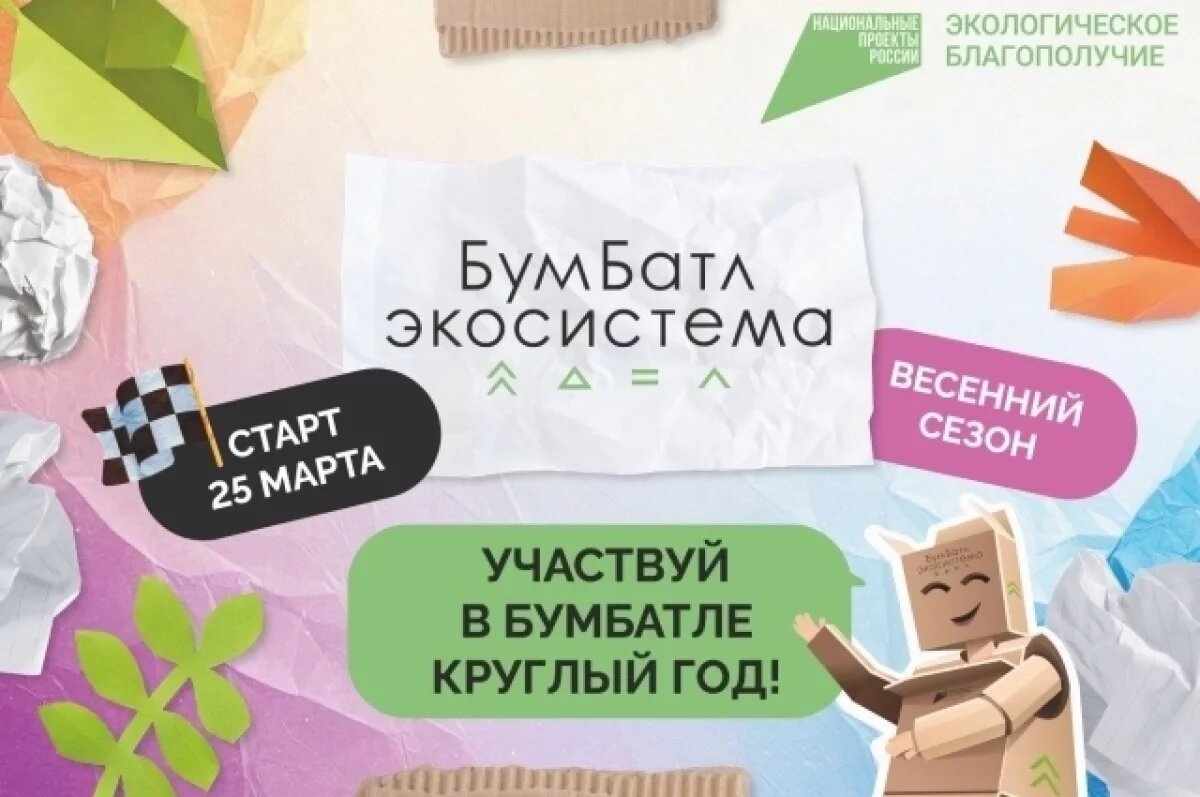    «БумБатл» стал круглогодичным: россиян приглашают к сбору макулатуры