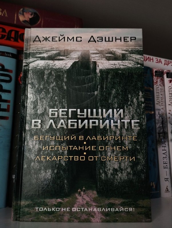 Джеймс Дэшнер "Бегущий в лабиринте".
