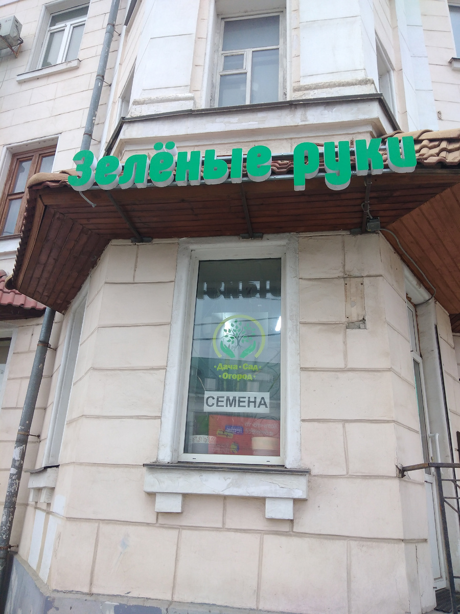 Магазин "Зелёные руки" в Туле на ул Советской. Фото автора Гармоника