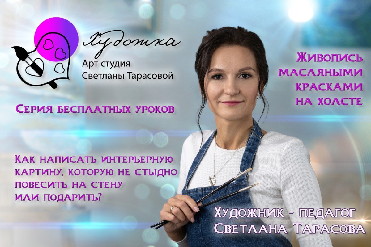 Учитесь писать картины самостоятельно. 