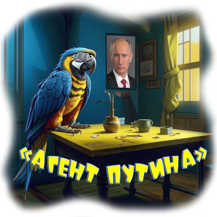 АГЕНТ ПУТИНА