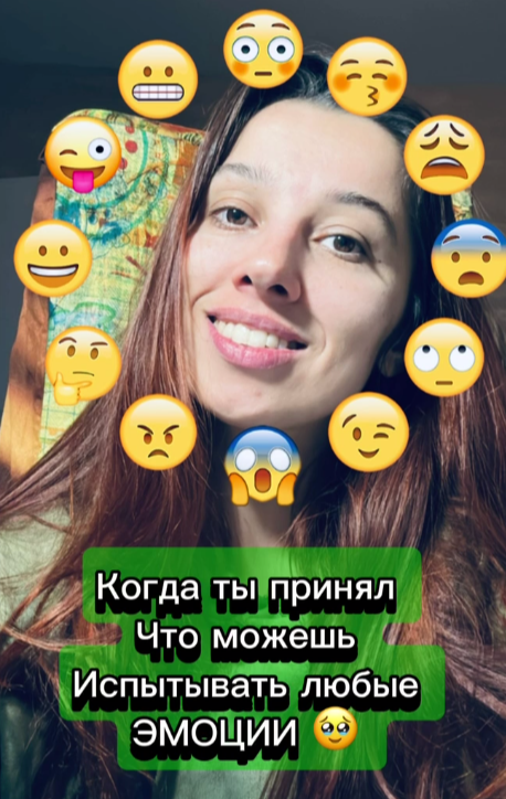 Все эмоции важны и нужны