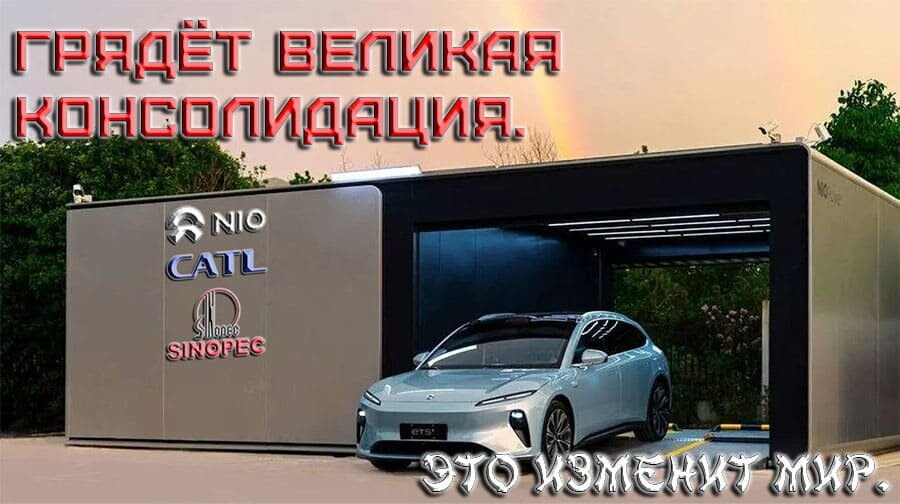    Грядёт великая консолидация в секторе Swap сервиса – NIO, CATL и Sinopec.