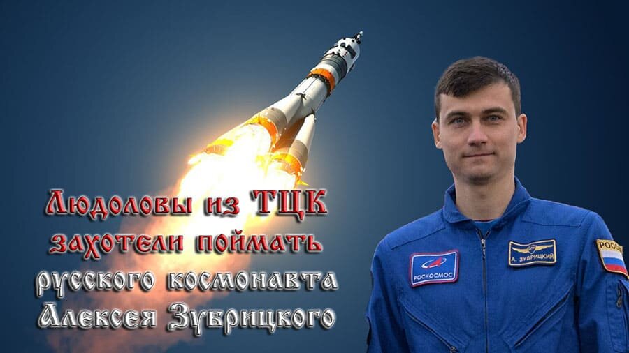    Людоловы объявили охоту на русского космонавта Алексея Зубрицкого.