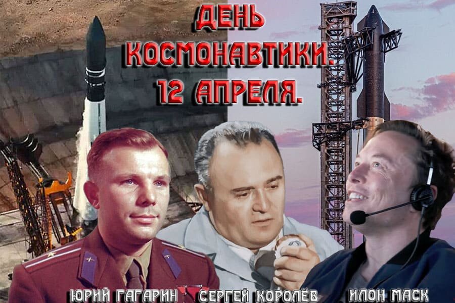    12 апреля – День космонавтики.