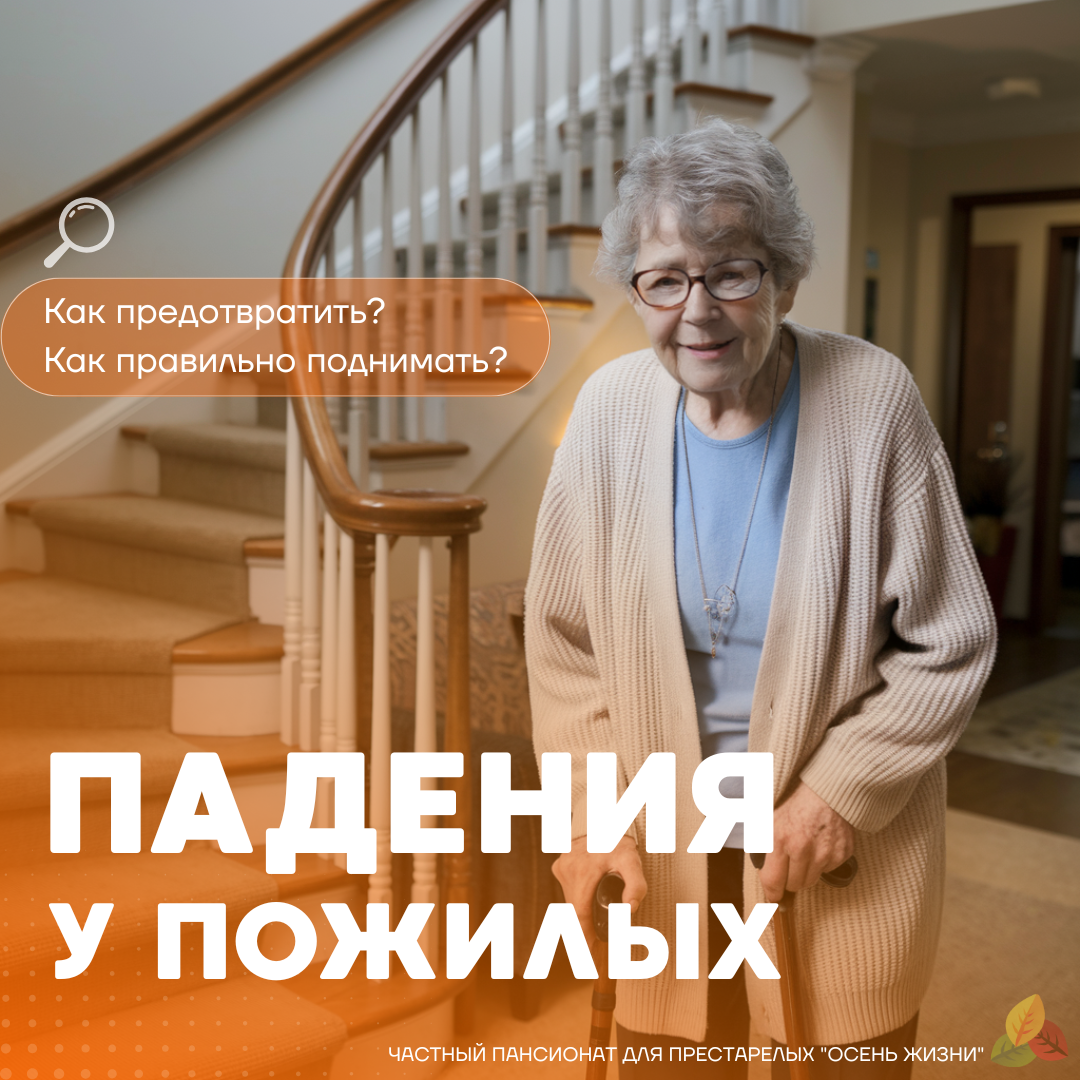 Падения у пожилых, статья от "Осени жизни"
