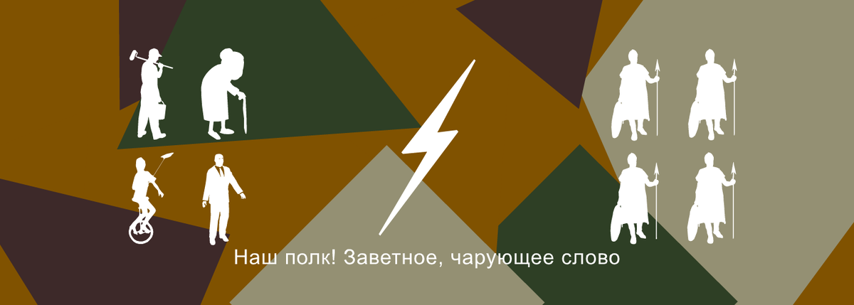 Наш полк! Заветное, чарующее слово. Для тех, кто смолоду и всей душой в строю. Другим оно старо, для нас — всё так же ново. И знаменует нам и братство, и семью. — К. Р., «Полк» (из цикла «Солдатские сонеты»), 1899.