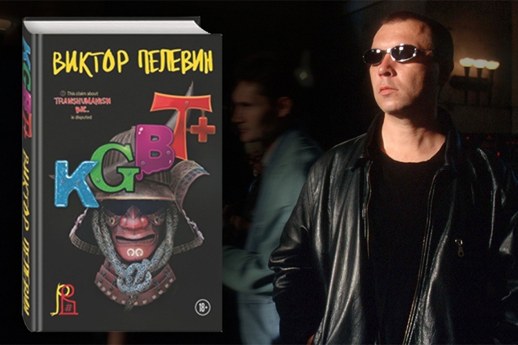 Виктор Пелевин и его девятнадцатый роман (фото взято из открытых источников в Интернете)