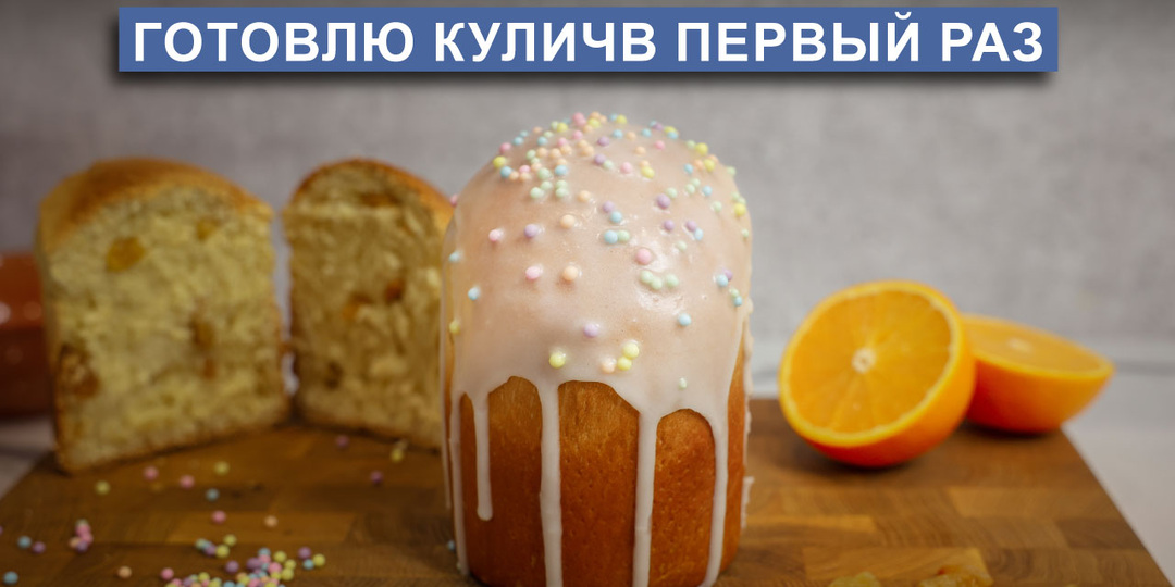 Готовлю мой первый кулич в России на Пасху! Пошаговый рецепт