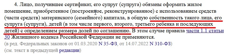 ч. 4 ст. 10 Федеральный закон от 29.12.2006 № 256-ФЗ "О дополнительных мерах государственной поддержки семей, имеющий детей" (Источник: КонсультантПлюс).
