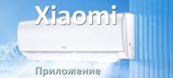 
Приложение для кондиционера Xiaomi на Android и iPhone для управления и включения