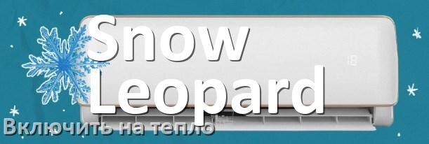 
Как включить кондиционер Snow Leopard на обогрев и тепло с пульта