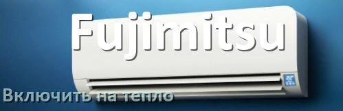 
Как включить кондиционер Fujimitsu на обогрев и тепло с пульта