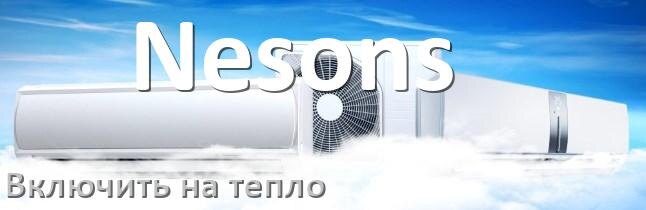 
Как включить кондиционер Nesons на обогрев и тепло с пульта
