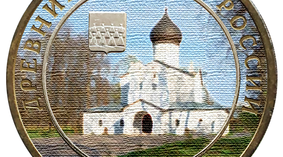 Исторические памятники на монетах мира – православный храм в городе Гдов.
