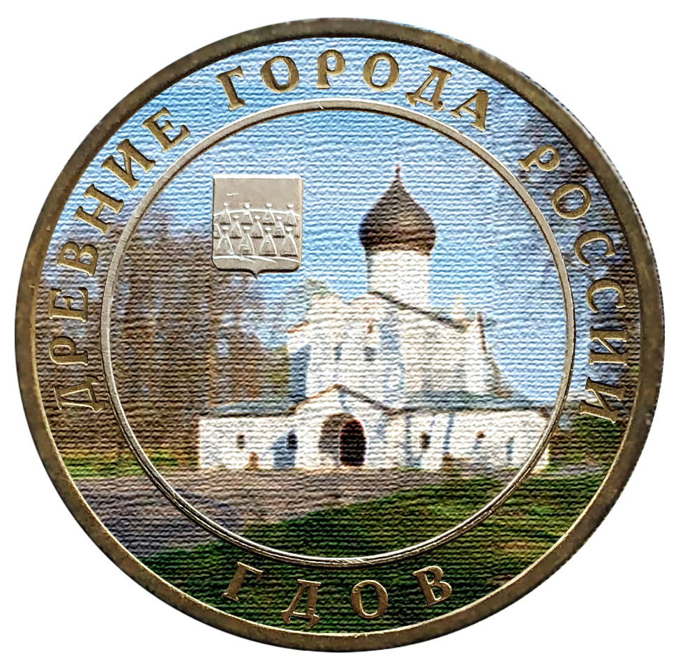 10 рублей 2007. Коллаж автора. 