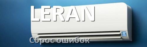 
Как на кондиционере LERAN исправить ошибку и сбросить коды EC, EL, E5, E4, DF, F0, F1, H3