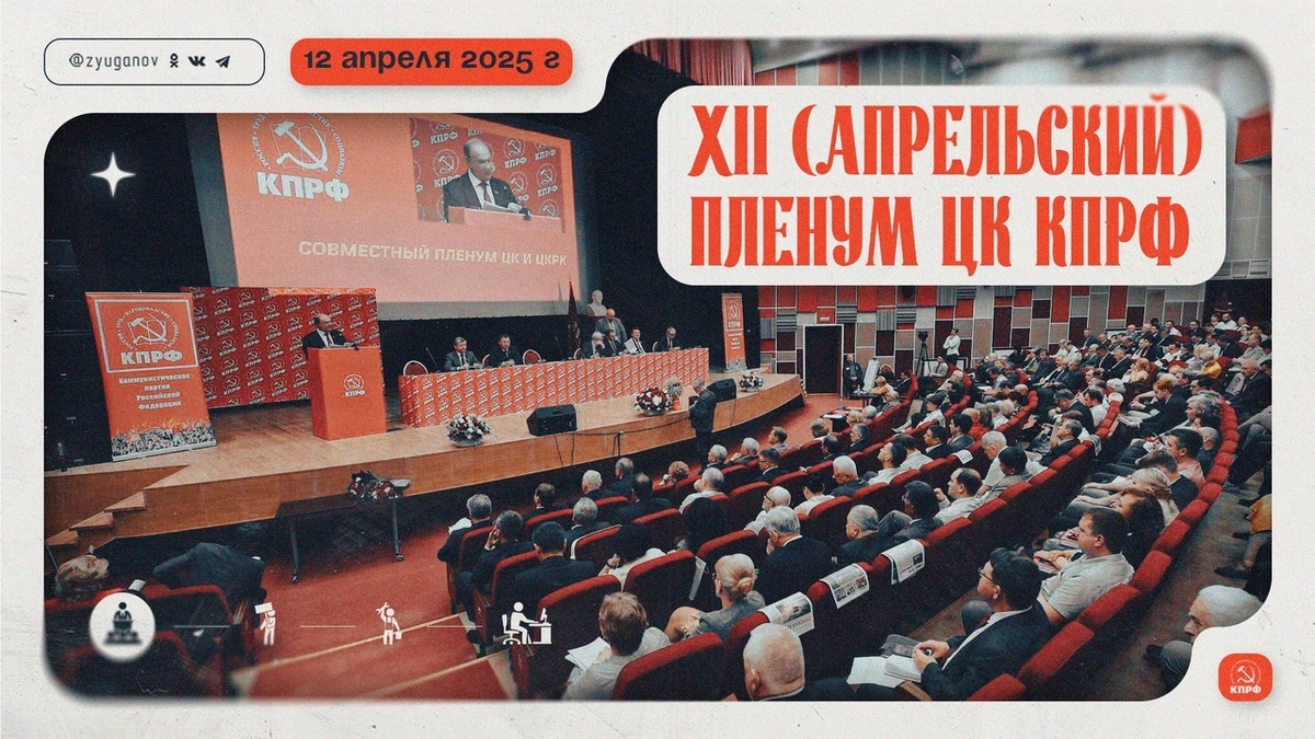 XII (апрельский) Пленум ЦК КПРФ | Геннадий Зюганов | Дзен