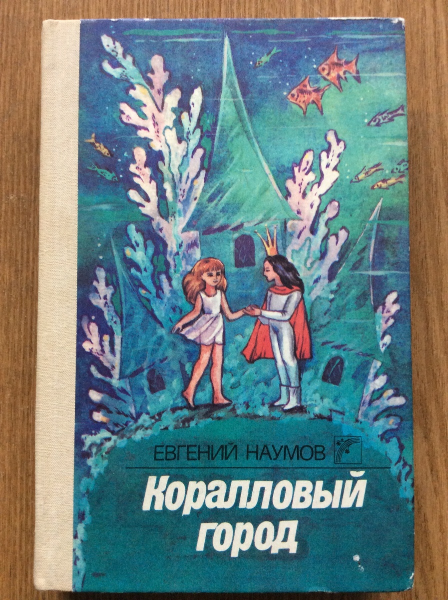 Евгений Наумов. Коралловый город. - Киев: Веселка, 1989 г. Тираж: 100000 экз. Иллюстрация на обложке и внутренние иллюстрации Н.Н. Бабенко.