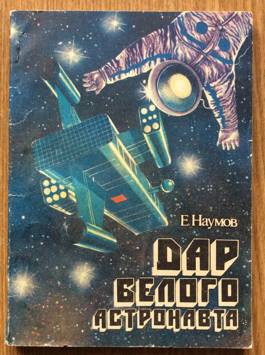 Е. Наумов. Дар белого астронавта. - Хабаровск: Хабаровское кн. изд-во, 1988 г. Тираж: 50000 экз. Иллюстрация на обложке и внутренние иллюстрации С.М. Лебедева.