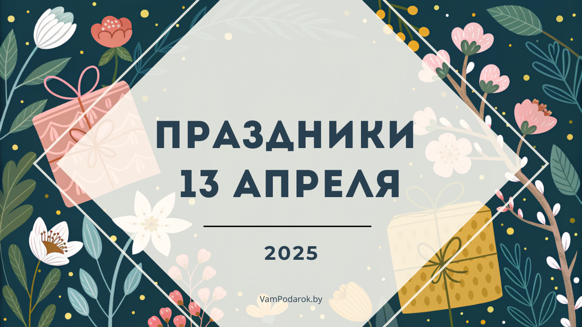 Праздники 13 апреля 2025 года