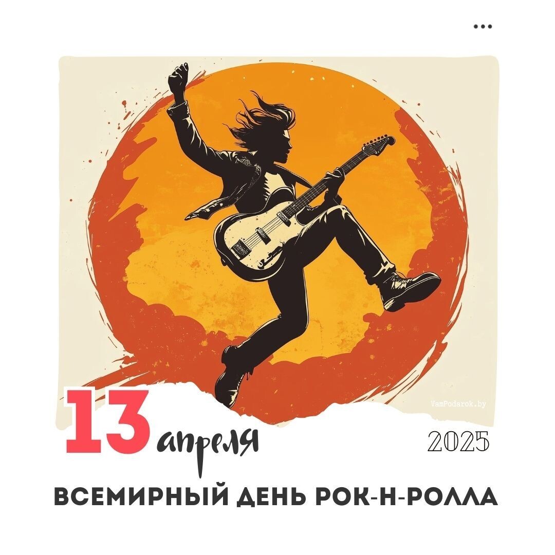 Всемирный день рок-н-ролла