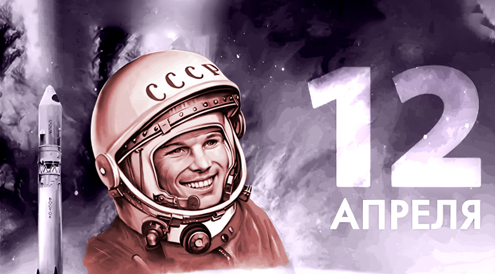 12 апреля – День космонавтики. 64 года назад гражданин Советского Союза Юрий Гагарин совершил первый в истории полет в космос