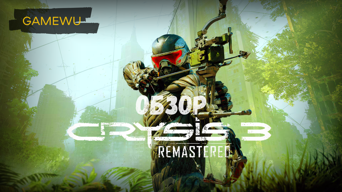 Crysis 3 Remastered