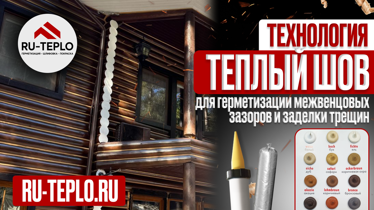 Технология «теплый шов» —  для герметизации межвенцовых зазоров и заделки трещин