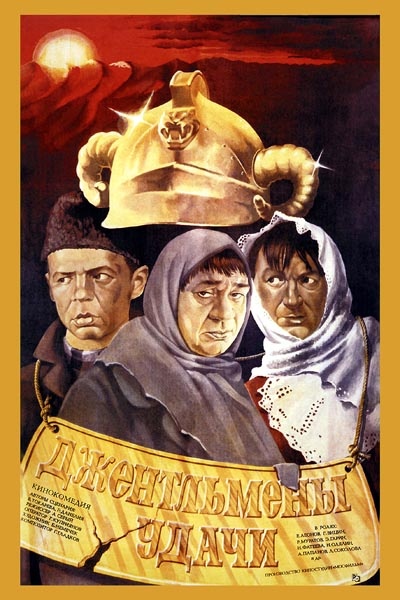 Оригинальная афиша "Джентльмены удачи"