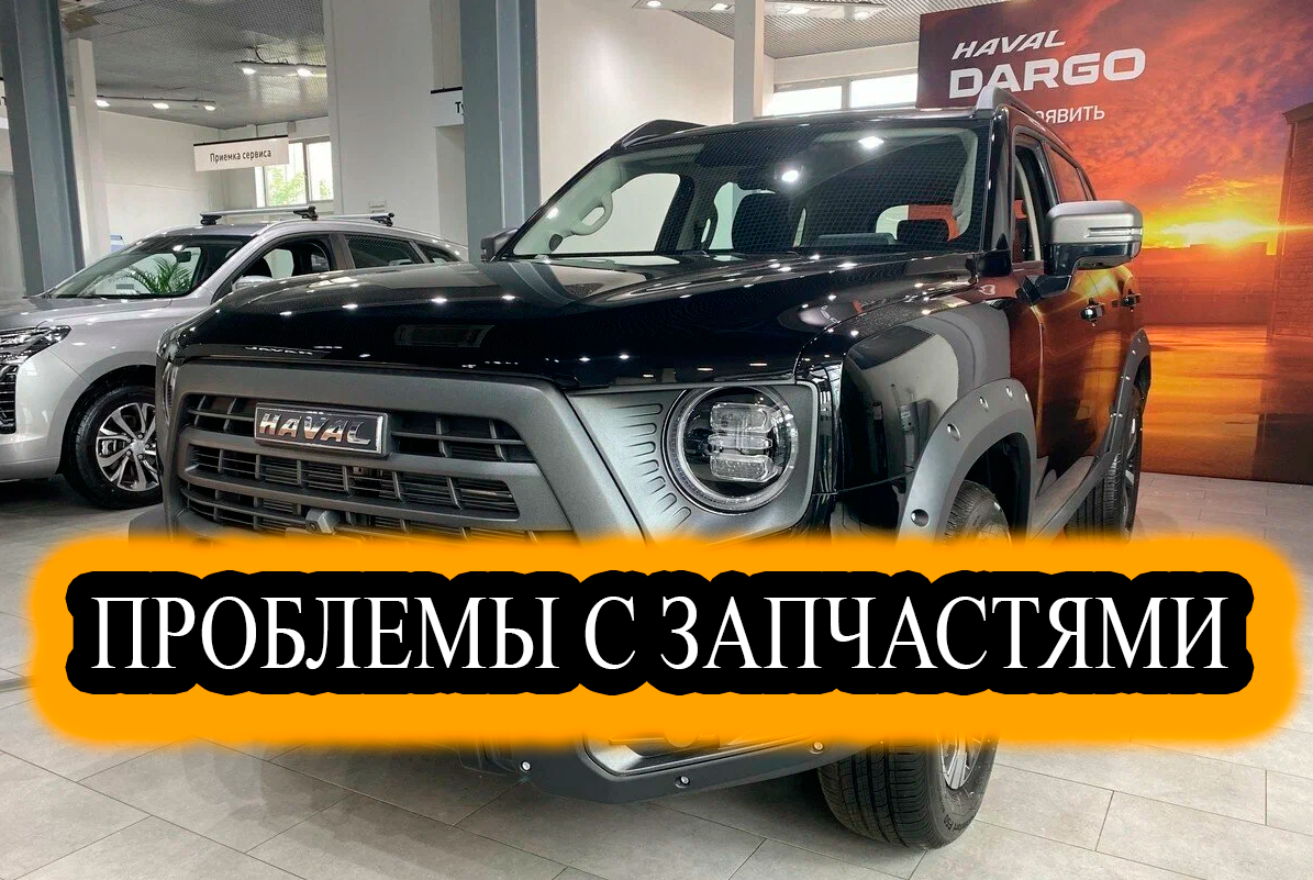 Проблемы с запачастями на китайские автомобили