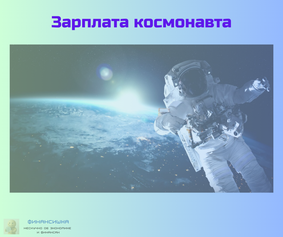 Сколько платят космонавтам в разных странах мира?