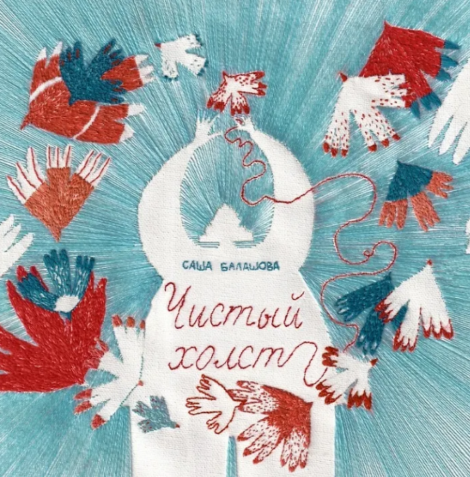 Саша Балашова. Чистый холст. Издательство Поляндрия