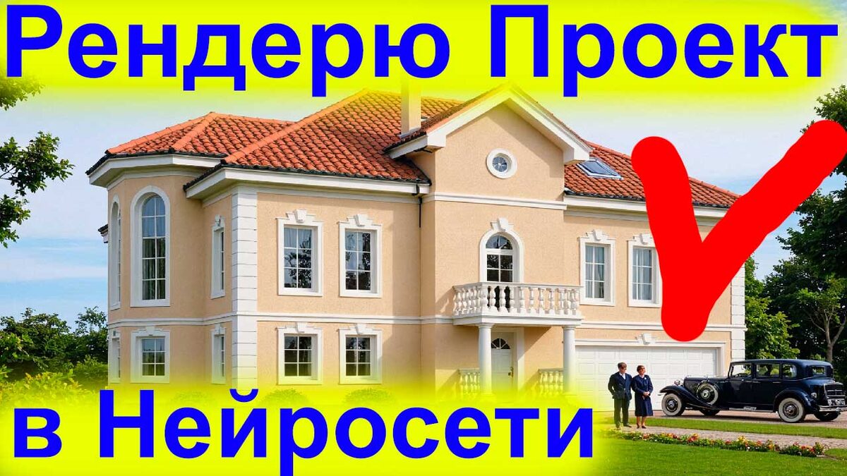 Сделал Супер Визуализацию с Помощью Искусственного Интеллекта для Архитекторов