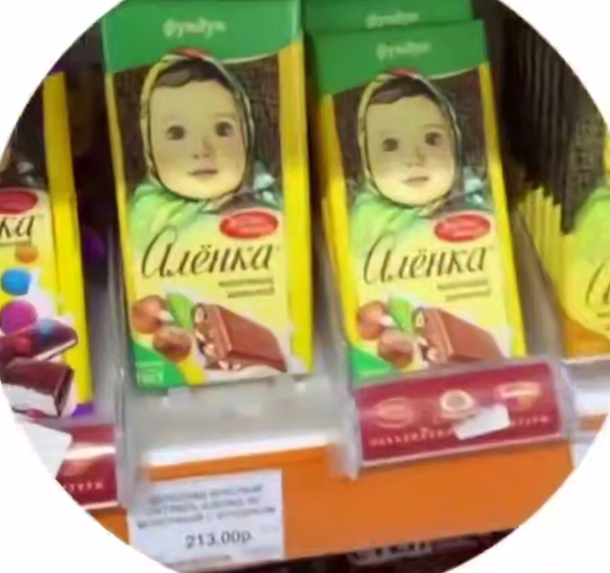 Аленка 213 рублей.