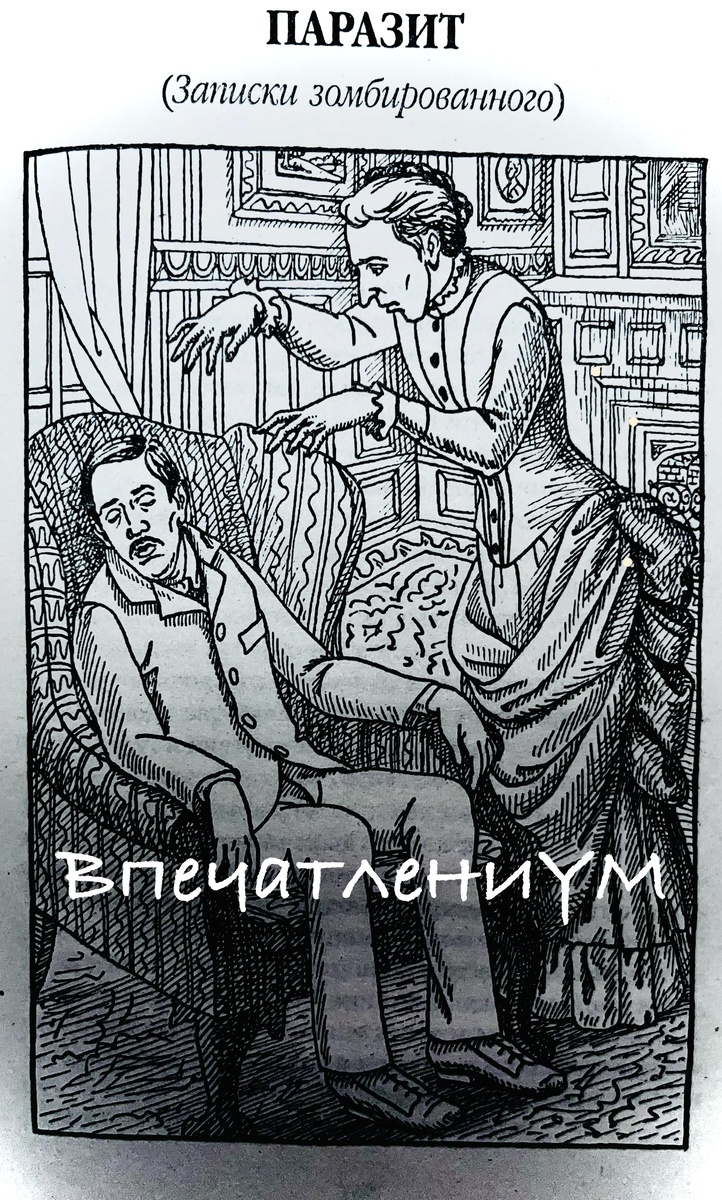 Иллюстрация из книги. «Паразит» сэр Артур Конан-Дойль