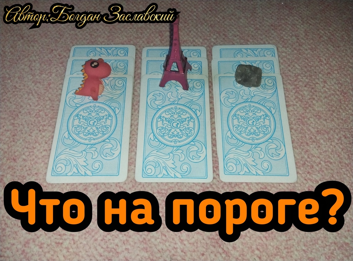 Гадание актуально в момент его просмотра.