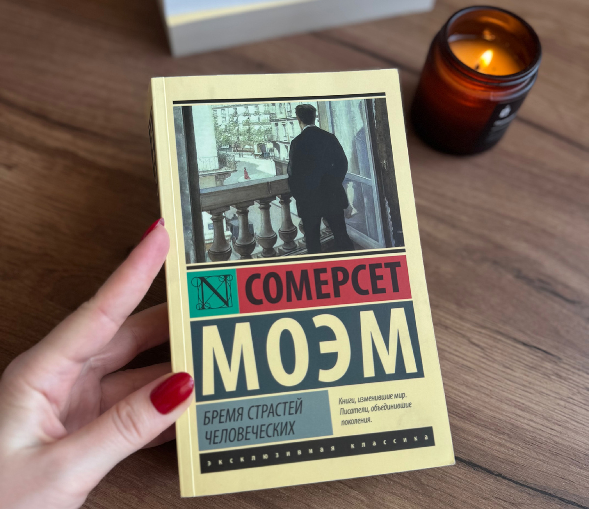 Сомерсет Моэм «Бремя страстей человеческих»