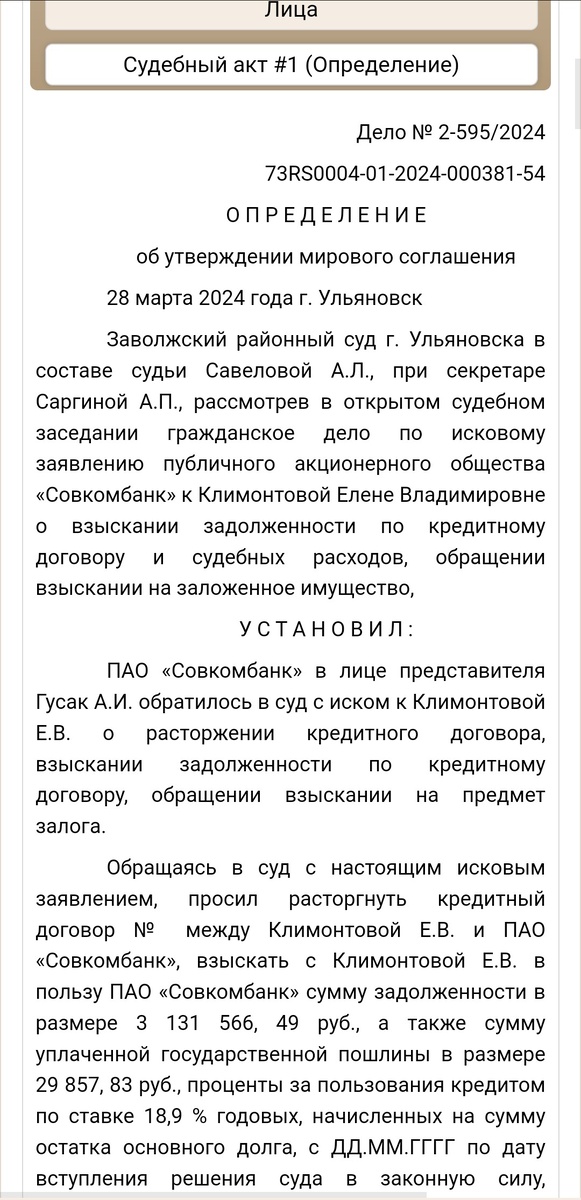 кому интересно, информация  в открытом доступе на сайте Заволжского районного суда Ульяновска.