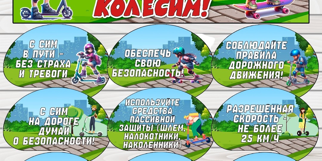 Оформление "С СИМ - безопасно колесим"